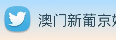澳门新葡京娱乐城官网 logo